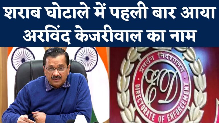 दिल्ली शराब घोटाले में ईडी की 8वीं चार्जशीट में केजरीवाल और आम आदमी पार्टी का नाम