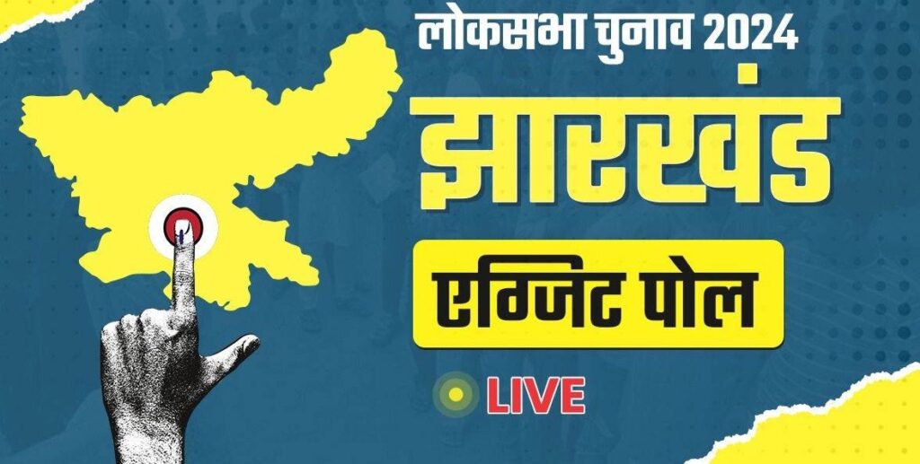 झारखंड में बीजेपी की बल्ले-बले, जानें कितनी मिलेगी सीट
