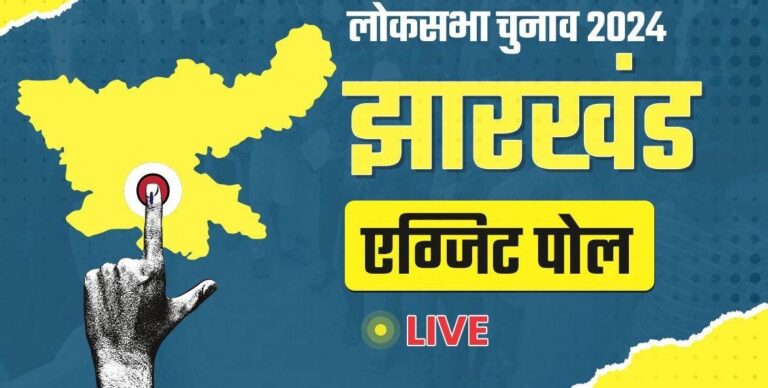 झारखंड में बीजेपी की बल्ले-बले, जानें कितनी मिलेगी सीट