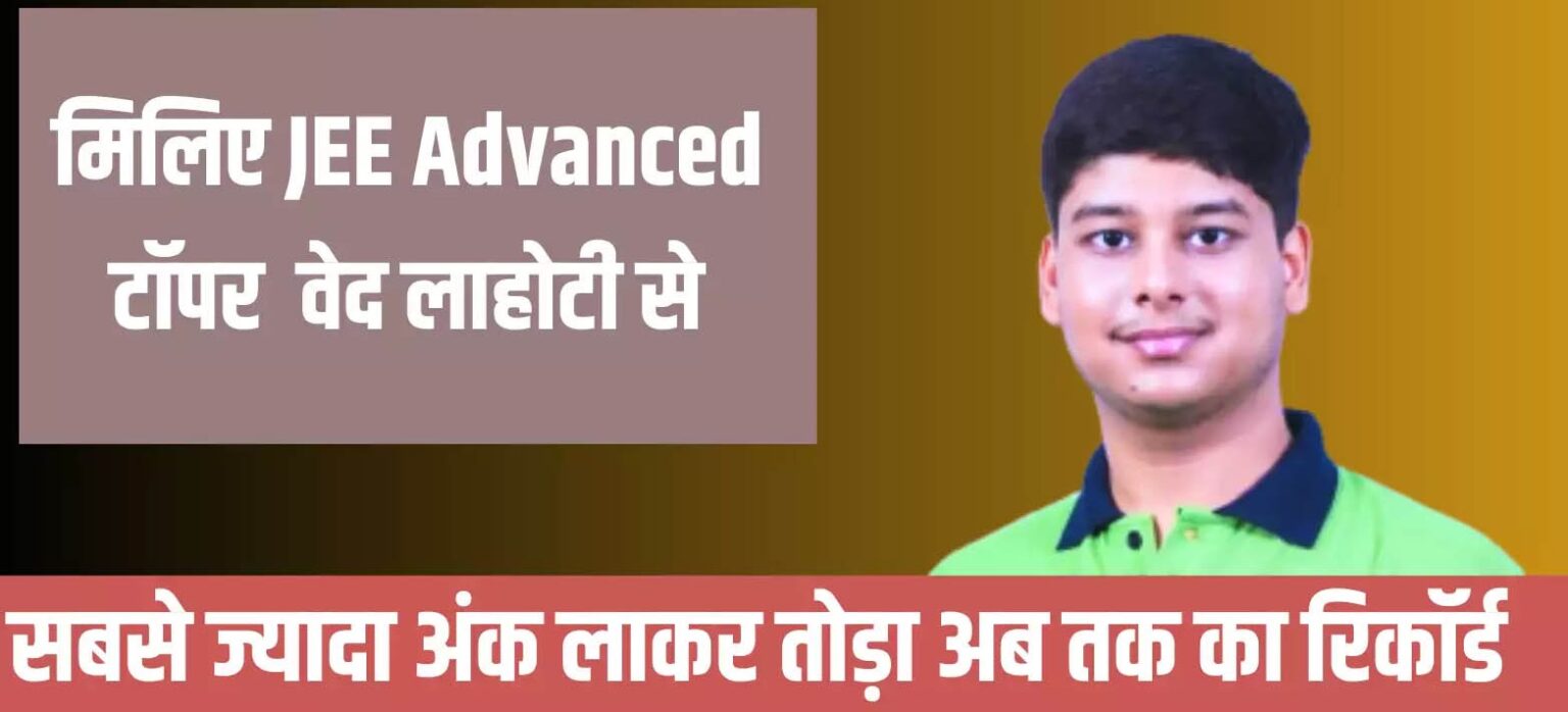 आठ घंटे की नींद से कोई कॉम्प्रोमाइज नहीं, फिर भी जेईई-एडवांस्ड में सबसे ज्यादा अंक लाकर तोड़ा रिकॉर्ड, ये है टॉपर लोहाटी की सक्सेस स्टोरी