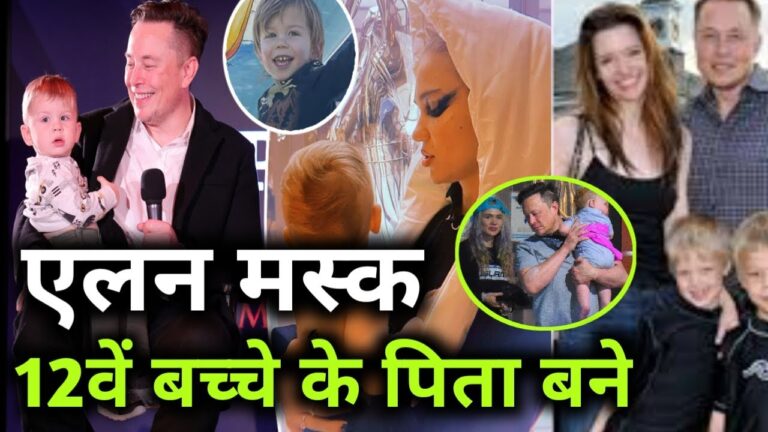 दुनिया के सबसे अमीर लोगों में शुमार एलन मस्क 12वें बच्चे के पिता बने, जिलिस के साथ गुपचुप किया तीसरे बेबी का स्वागत