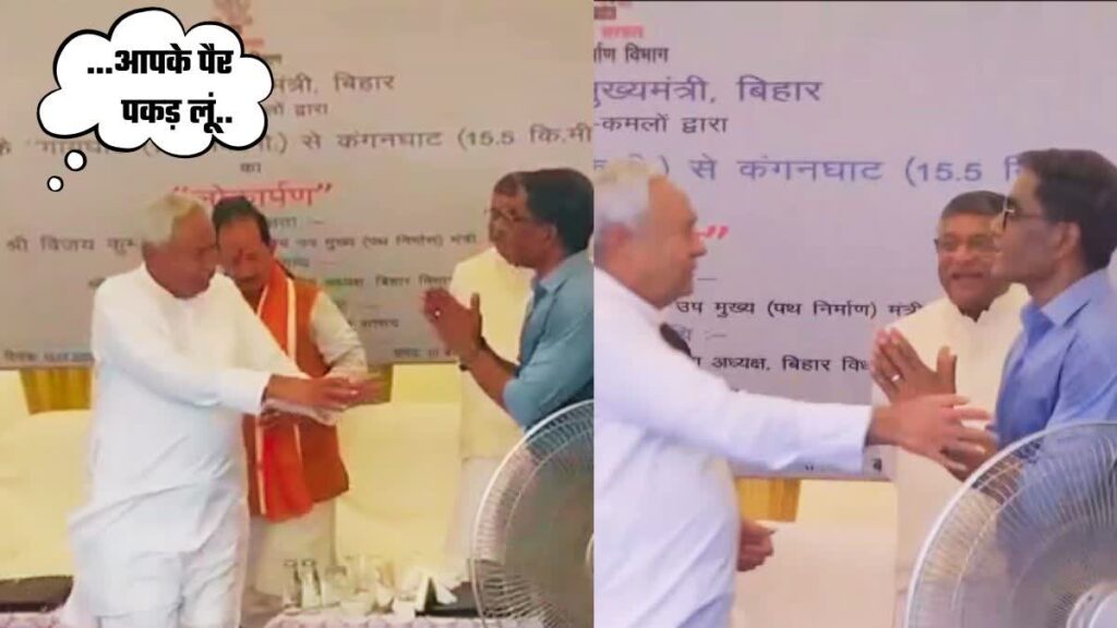 जब नीतीश छूने लगे इंजीनियर के पैर, जानें फिर क्या हुआ