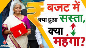 बजट में क्या हुआ सस्ता, क्या हुआ महंगा, यहां पढ़ें पूरी डिटेल
