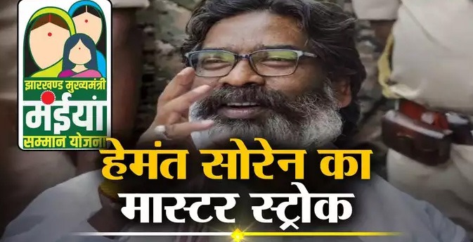 झारखंड में हर महीने 48 लाख महिलाओं के एकाउंट में आएंगे खटाखट-खटाखट 1000 रुपये