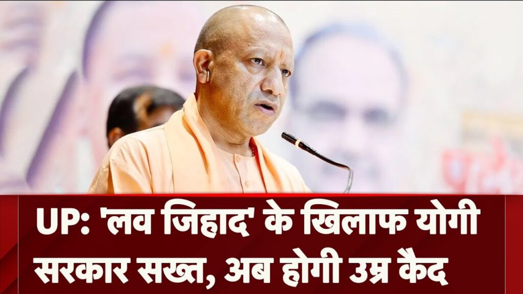 यूपी में लव जिहाद पर अब ताउम्र जेल, विधानसभा में पास हुआ विधयेक