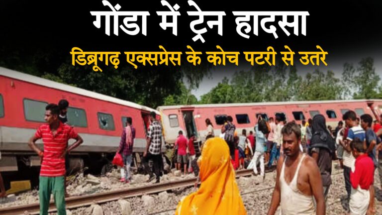 गोंडा में रेल हादसा : चार लोगों की मौत, 20 घायल