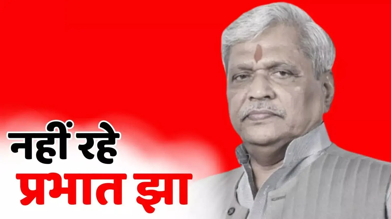 भाजपा के वरिष्ठ नेता और मप्र के पूर्व अध्यक्ष प्रभात झा का निधन, गुरुग्राम के मेदांता अस्पताल में ली अंतिम सांस