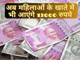 महिलाओं के खाते में 12 हजार आएंगे खटाखट-खटाखट, जानें कैसे करें आवेदन
