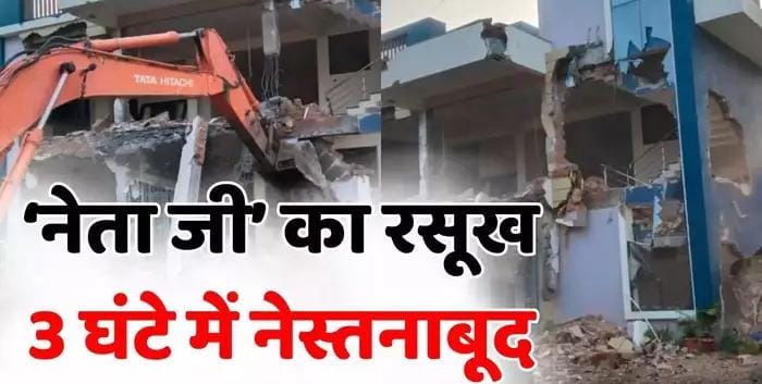 अधिकारियों पर की 28 राउंड फायरिंग, आठ बुलडोजरों ने मात्र तीन घंटे में नेता जी के आलीशान कोठी को किया ध्वस्त