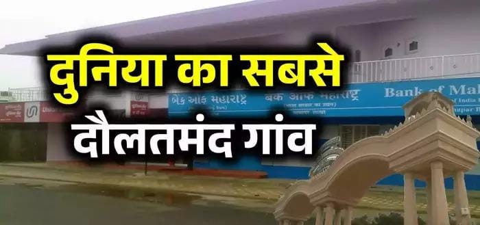 दुनिया का सबसे अमीर गांव है गुजरात का माधापार 17 बैंकों में 5,000 करोड़ रुपये जमा