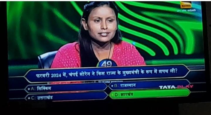 केबीसी-16 :कौन बनेगा करोड़पति में छा गए कोल्हान टाइगर, जानिए बिग बी ने बिहार की युवती से क्या पूछा सवाल