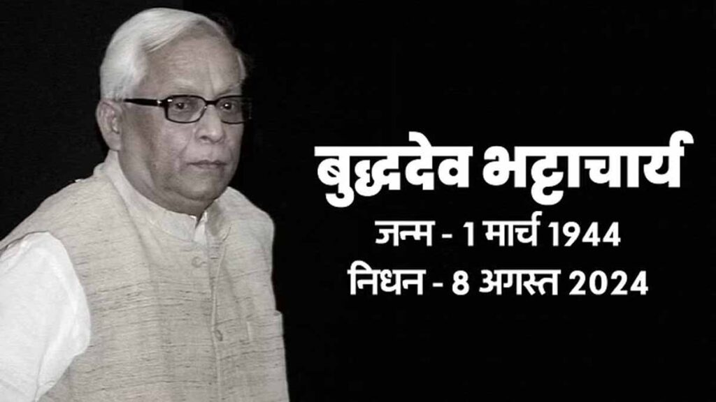 पश्चिम बंगाल के पूर्व मुख्यमंत्री बुद्धदेव भट्टाचार्य का निधन, पढ़ें सियासी सफर