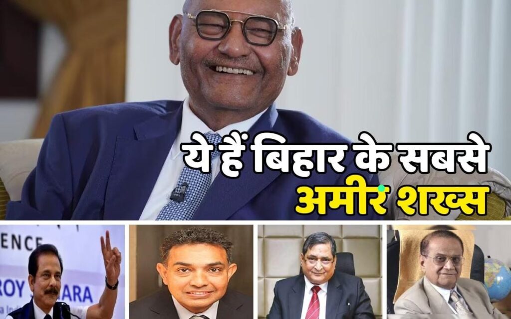 बिहार के ये हैं सबसे अमीर शख्स,जानिये इनका नाम और संपत्ति