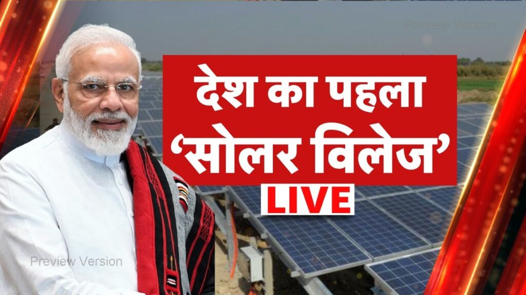 देश का पहला सोलर विलेज, 24 घंटे रहती है बिजली, पीएम नरेंद्र मोदी ने की तारीफ