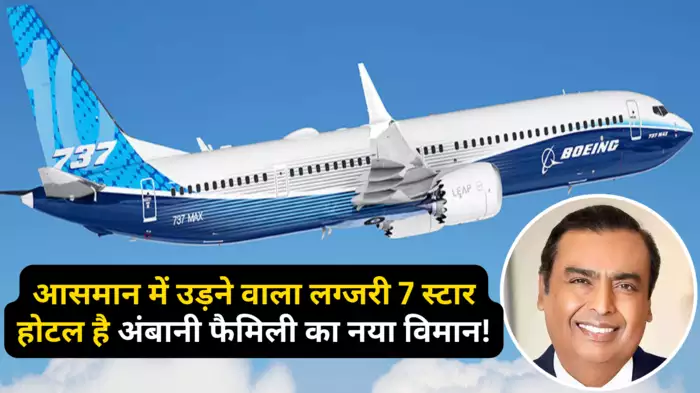 मुकेश अंबानी ने खरीदा नया प्राइवेट जेट, जानें क्या है कीमत और खासियत