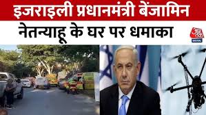 हिजबुल्लाह ने इजरायल की इमारत पर किया ड्रोन अटैक, PM नेतन्याहू के घर को निशाना बनाने की कोशिश