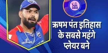 27 करोड़ में बिके ऋषभ पंत, बने आईपीएल इतिहास के सबसे महंगे प्लेयर, मिनटों में तोड़ दिया रिकॉर्ड