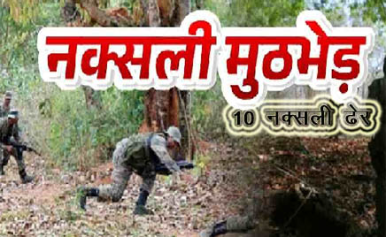 सुकमा के कोंटा में जवानों के साथ बड़ी मुठभेड़, 10 नक्सलियों को किया ढेर, मिले कई आधुनिक हथियार