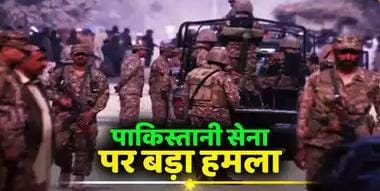 पाकिस्तान में बड़ा आतंकी हमला, खैबर पख्तूनख्वा में 16 पाकिस्तानी सैनिकों की मौत, 8 घायल