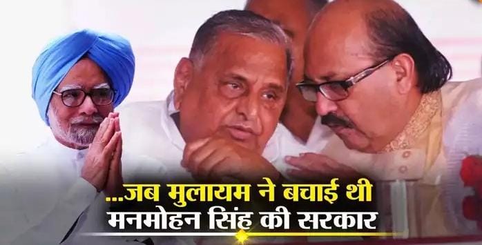 मनमोहन सिंह के संकटमोचक बने थे मुलायम सिंह यादव, अमर सिंह बने थे चाणक्य