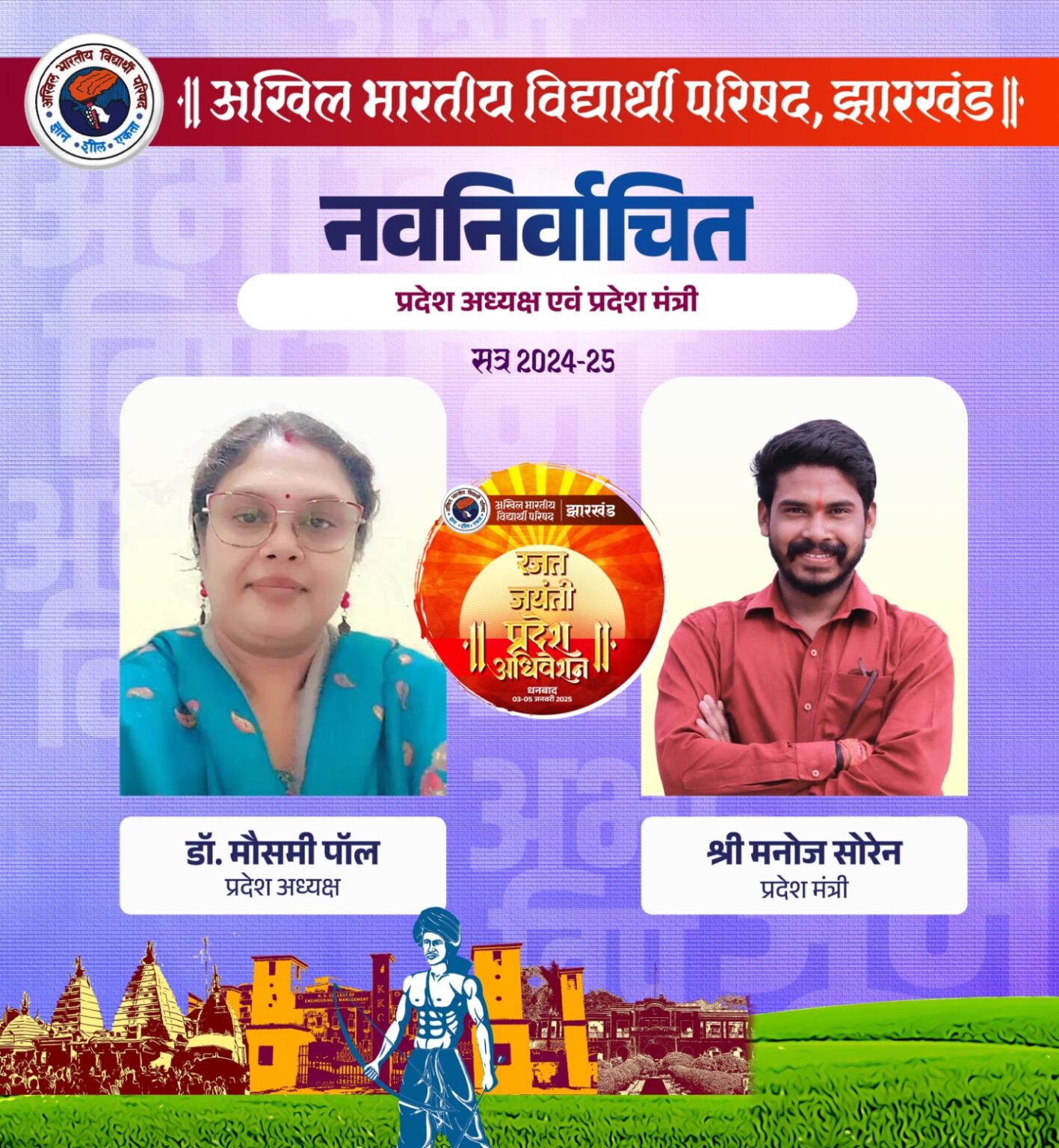 एबीवीपी की झारखंड प्रदेश अध्यक्ष बनीं मौसमी पॉल, प्रदेश मंत्री मनोज सोरेन हुए निर्वाचित