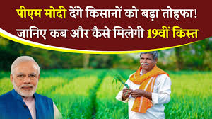 पीएम किसान की 19वीं किस्त जारी करेंगे मोदी, भागलपुर से 9.80 करोड़ किसानों को देंगे 22,000 करोड़ की सौगात