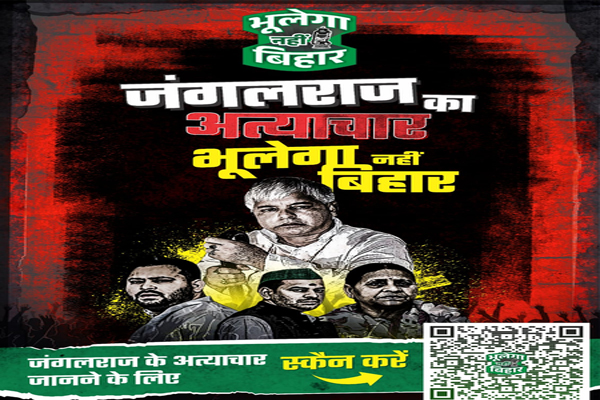 बिहार में ‘पोस्टर वॉर’: जदयू के पोस्टर में राजद पर निशाना, स्कैनर से खुलेगा शासनकाल का सच