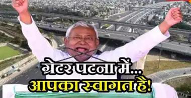 ग्रेटर पटना में बिहटा से लेकर मसौढ़ी तक, जाने कौन प्रखंड होंगे शामिल