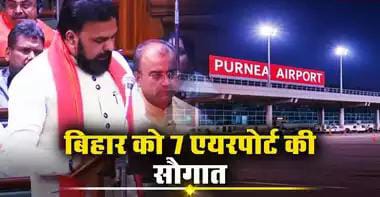 बिहार में एक दो नहीं पूरे 7 नये एयरपोर्ट बनेंगे, मुजफ्फरपुर, पर्णिया, मुंगेर, सहरसा समेत ये है पूरी लिस्ट