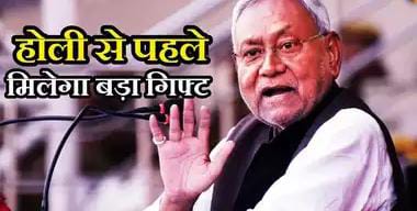 होली से पहले नीतीश कुमार 66000 शिक्षकों देंगे बड़ा गिफ्ट
