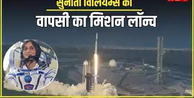 सुनीता विलियम्स की वापसी के लिए स्पेसएक्स और नासा ने लॉन्च किया मिशन, 9 महीने से ISS में फंसी हैं अंतरिक्ष यात्री