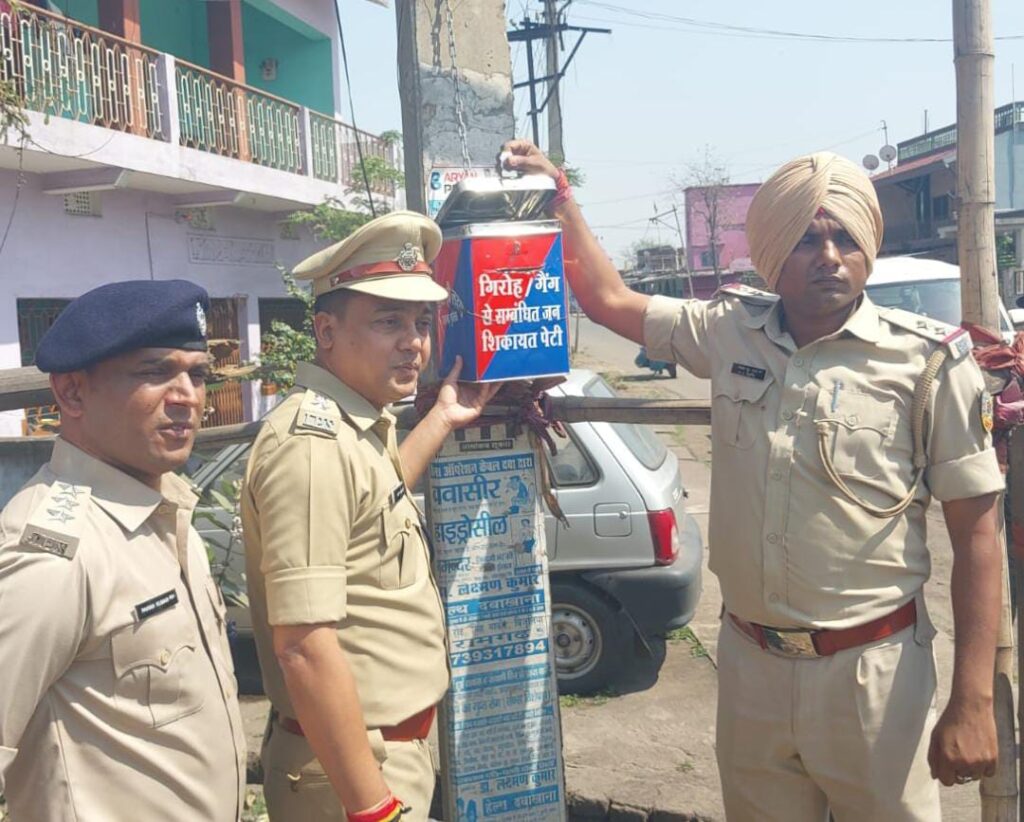 अपराधिक गैंग पर कार्रवाई करने के लिए जनता करें सहयोग, एसपी बोले- सार्वजनिक स्थानों पर जन शिकायत पेटी लगाई जा रही है, उसमें गिरोह से संबंधित सूचना दें