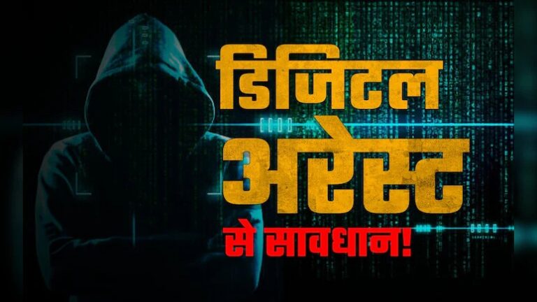 HELLO मैं CBI अधिकारी बोल रहा हूं…. डिजिटल अरेस्ट के खेल में महिला ने ऐसे गंवाए 20 करोड़