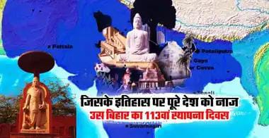 एक बिहारी को दहेज में मिला था पाकिस्तान-अफगानिस्तान, स्थापना दिवस पर विशेष