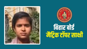 बिहार में 10 वीं बोर्ड परीक्षा में कारपेंटर की बेटी बनी टॉपर, जानें कितने घंटे पढ़ती थी साक्षी