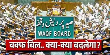 वक्फ संशोधन बिल के कानून बनते ही होंगे बड़े बदलाव, जानिए 10 बड़ी बातें