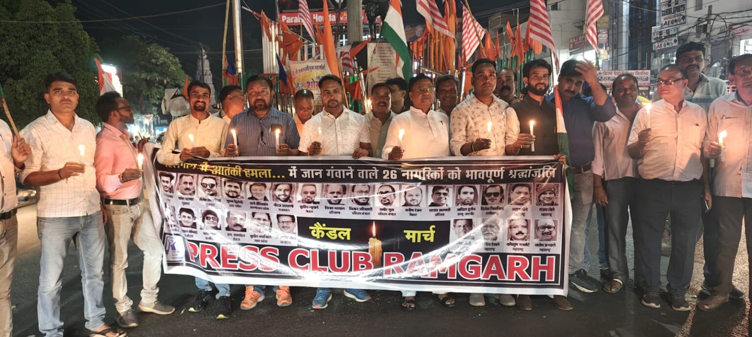 रामगढ़ प्रेस क्लब ने निकाला कैंडल मार्च, पहलगाम में मारे गए लोगों को दी श्रद्धांजलि