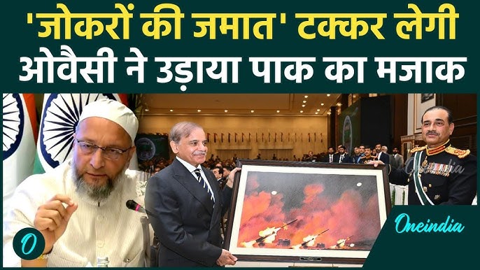 ओवैसी ने पाकिस्तानी आर्मी चीफ मुनीर की खोली पोल, ओवैसी ने पाकिस्तानी आर्मी चीफ मुनीर की खोली पोल