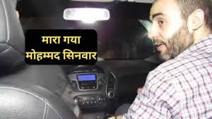 हमास का गाजा प्रमुख मोहम्मद सिनवार ढेर, इजरायल के प्रधानमंत्री नेतन्याहू ने किया ऐलान