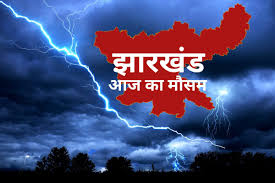 मौसम अलर्ट : झारखंड में आज भी आंधी-बारिश की संभावना, यलो अलर्ट जारी