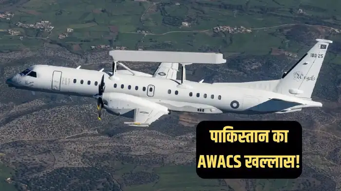 भारत ने पाकिस्तानी AWACS को मार गिराया, जानें कितना है खतरनाक