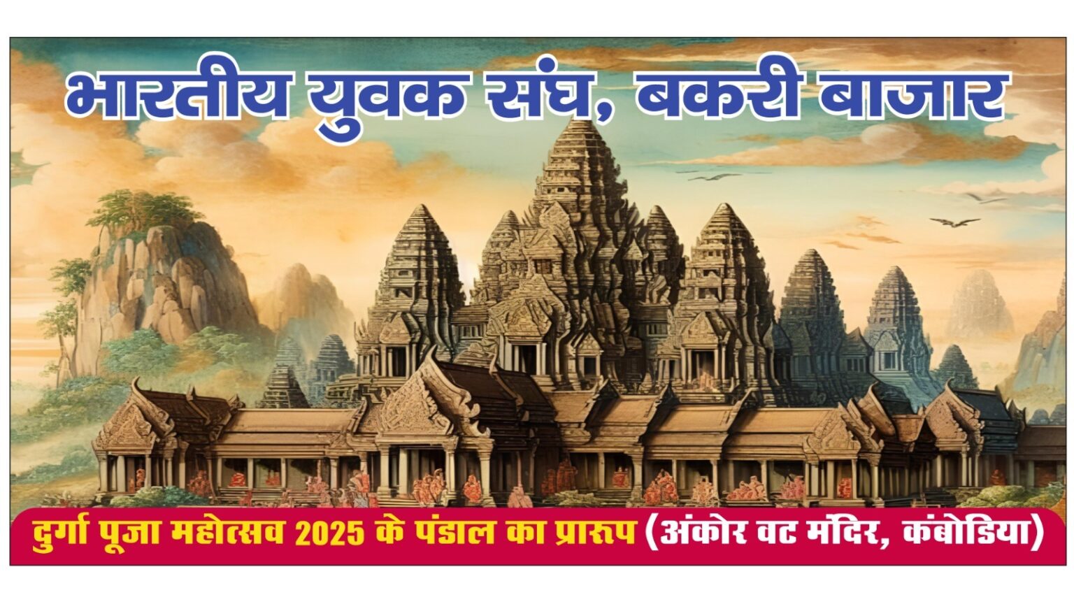 दुर्गा पूजा : भारतीय युवक संघ बकरी बाजार में इस वर्ष बनाएगा कंबोडिया का अंकोरवाट का प्रारूप