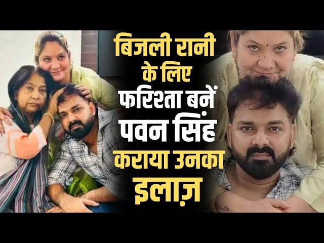 कौन हैं बिजली रानी? पवन सिंह ने लखनऊ में करवाया इलाज