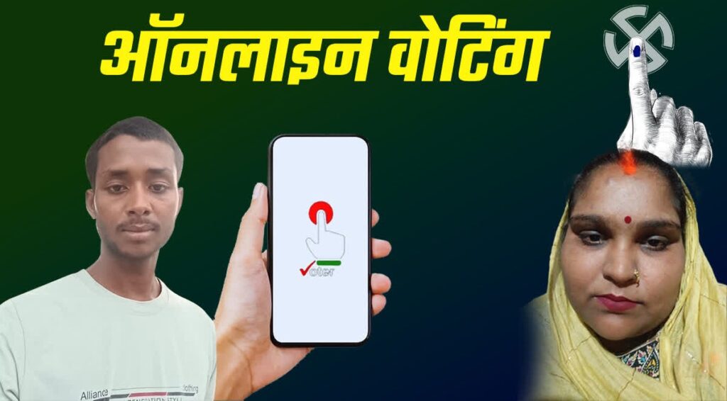देश में पहली बार मोबाइल से हुई ई-वोटिंग, बिहार ने शुरू की नई डिजिटल क्रांति, छह नगरपालिकाओं में डाले गये वोट