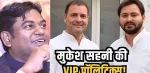 चुनाव से पहले मुकेश सहनी ने बढ़ा दी महागठबंधन की टेंशन, VIP का पहला एजेंडा किया OUT