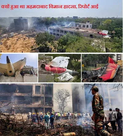 आपने तेल का स्विच बंद क्यों किया… अहमदाबाद में Air India Plane Crash की रिपोर्ट आई