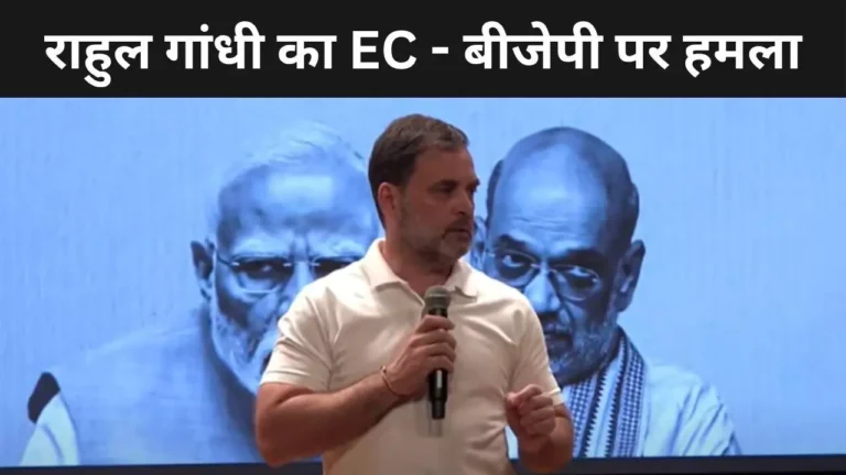 राहुल गांधी ने फोड़ा एटम बम, बोले – वोटिंग में हुआ बड़ा खेल