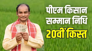 प्रधानमंत्री किसान निधि की कल 20 वीं किस्त जारी करेंगे मोदी