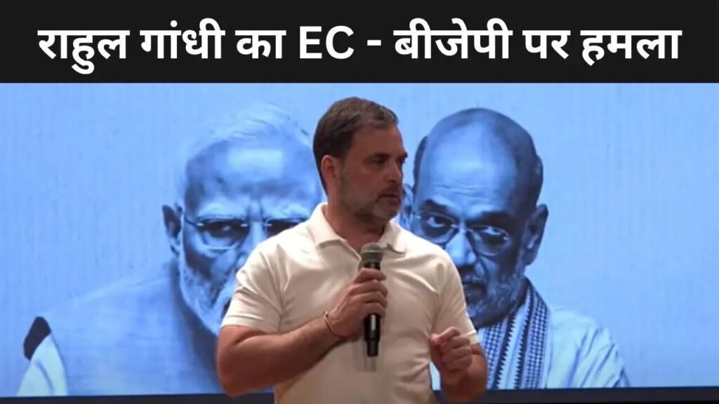 राहुल गांधी ने फोड़ा एटम बम, बोले – वोटिंग में हुआ बड़ा खेल