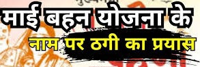 बिहार में माई-बहिन योजना के नाम पर महिलाओं के साथ ठगी